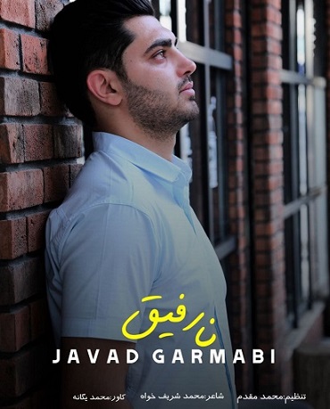 جواد گرمابی نا رفیق